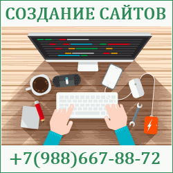 Создание сайтов Темрюк